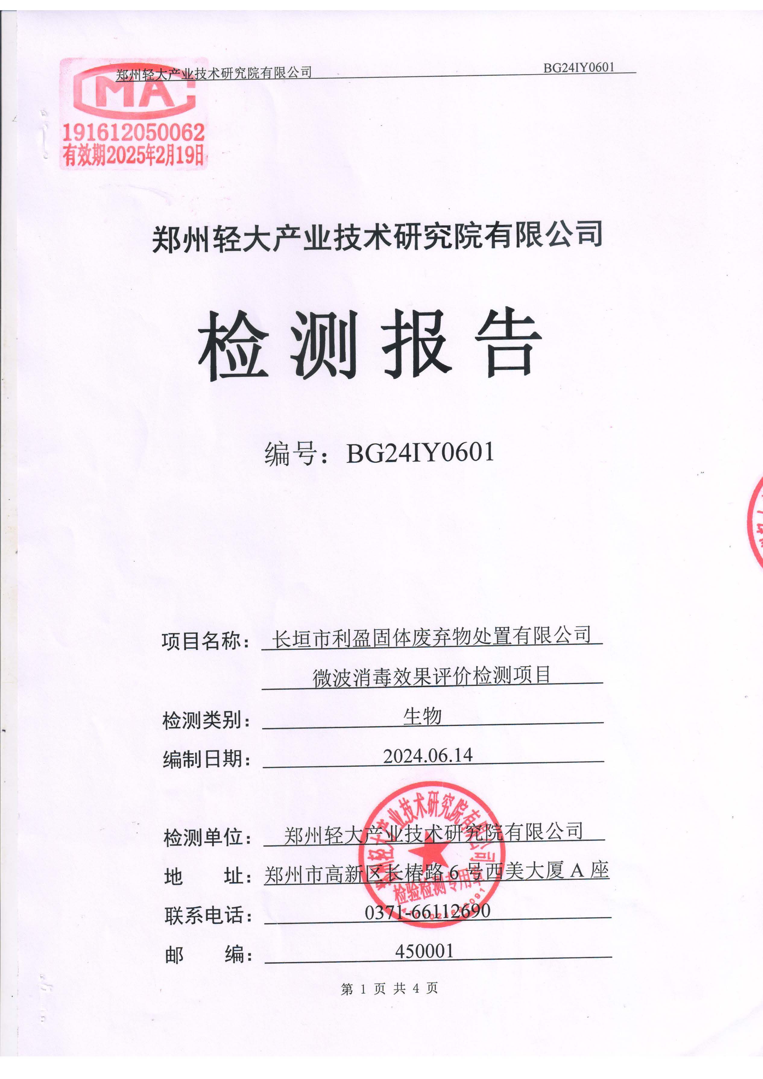 长垣市利盈固体废弃物处置有限公司2024年第2季度消毒效果检测信息公开